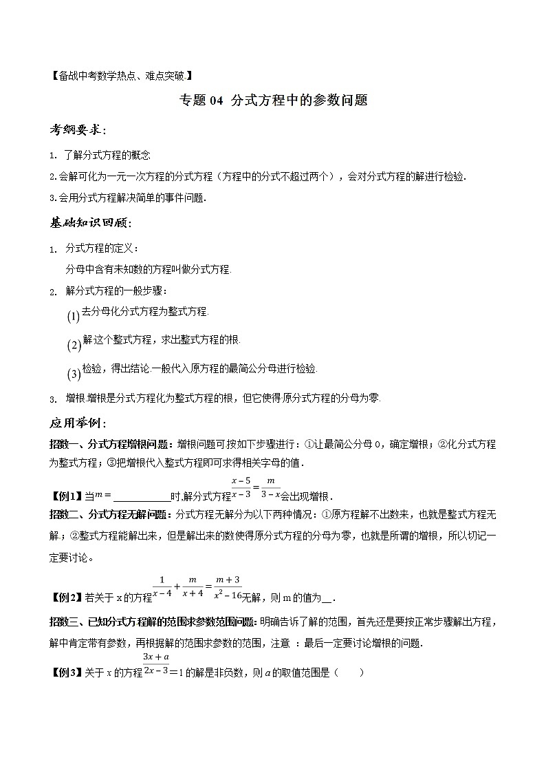 第1.4讲 分式方程中的参数问题-备战中考数学热点难点突破(学生版)第1页