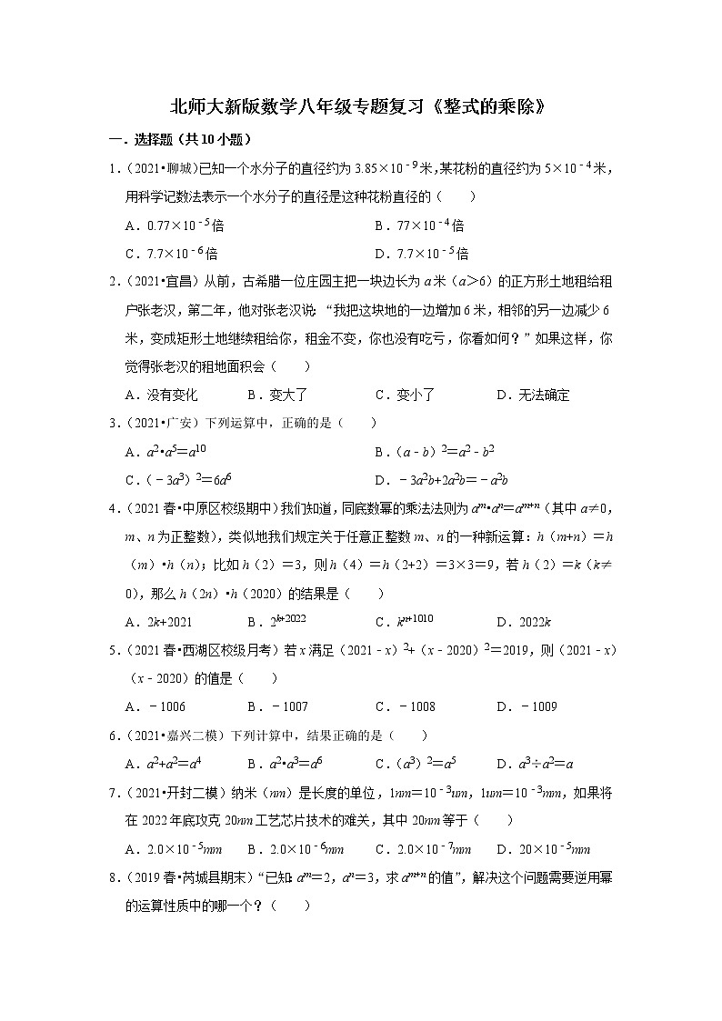北师大新版数学八年级专题复习《整式的乘除》(含答案)试卷第1页