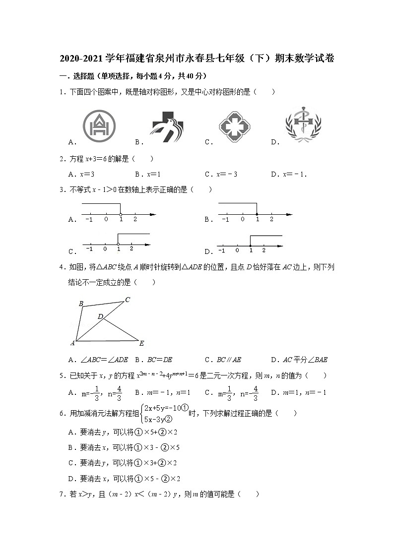 福建省泉州市永春縣2020-2021學(xué)年七年級下學(xué)期期末數(shù)學(xué)試卷（word版 含答案）第1頁