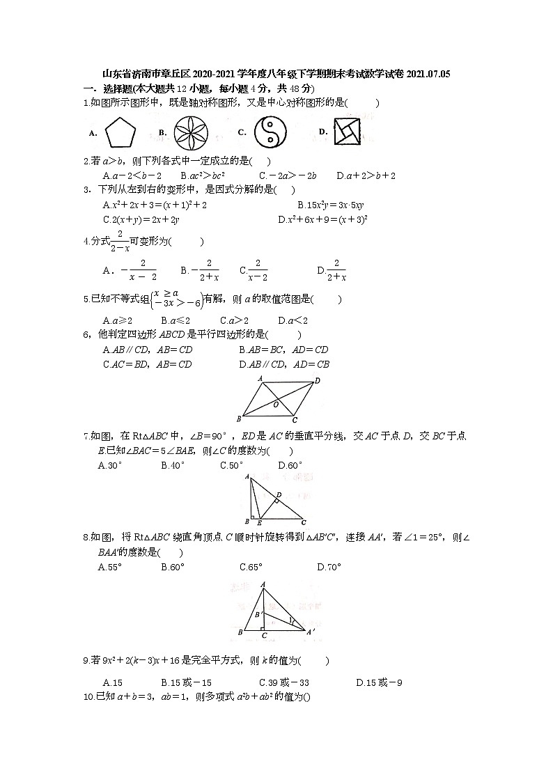 山东省济南市章丘区2020-2021学年 八年级下学期期末考试数学试卷(Word,无答案)2021.07.0501