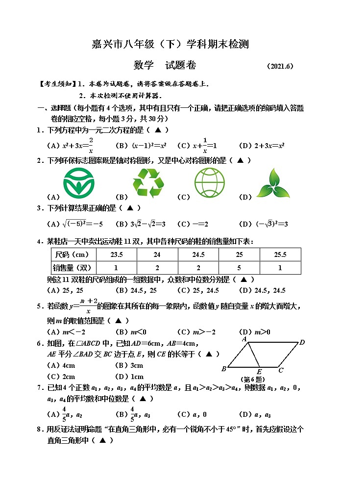 浙江省嘉兴市2020-2021学年八年级下学期期末数学试题(word版 含答案)第1页