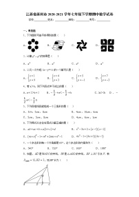 江蘇省蘇州市工業(yè)園區(qū)2020-2021學(xué)年七年級(jí)下學(xué)期期中數(shù)學(xué)試卷(word版 含答案)