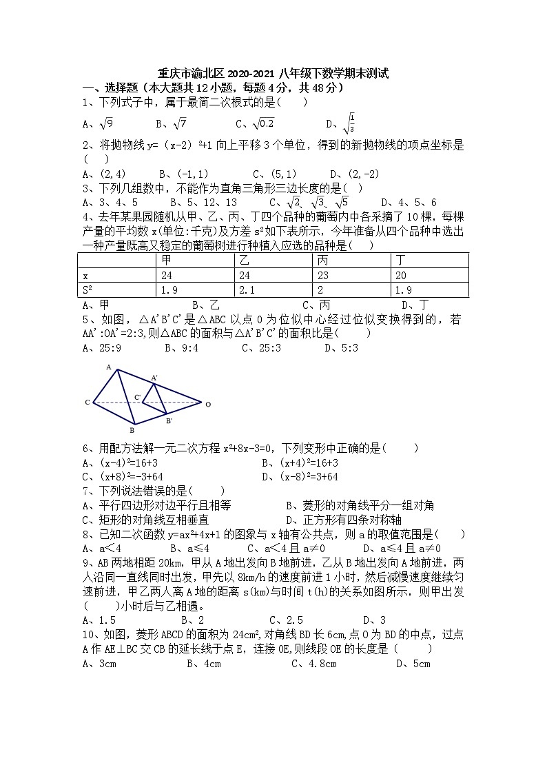 重庆市渝北区2020-2021学年八年级下学期期末测试数学试卷(word版 无答案)第1页