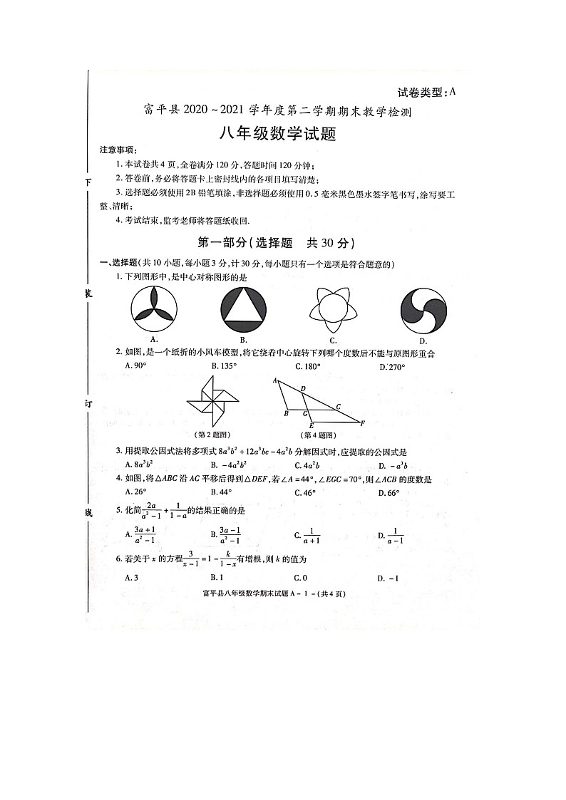 陕西省渭南市富平县2020-2021学年八年级下学期期末考试数学试题( 含答案)第1页