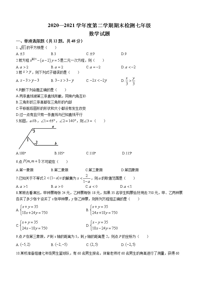 山东省德州市德城区2020-2021学年七年级下学期期末数学试题(word版 无答案)01