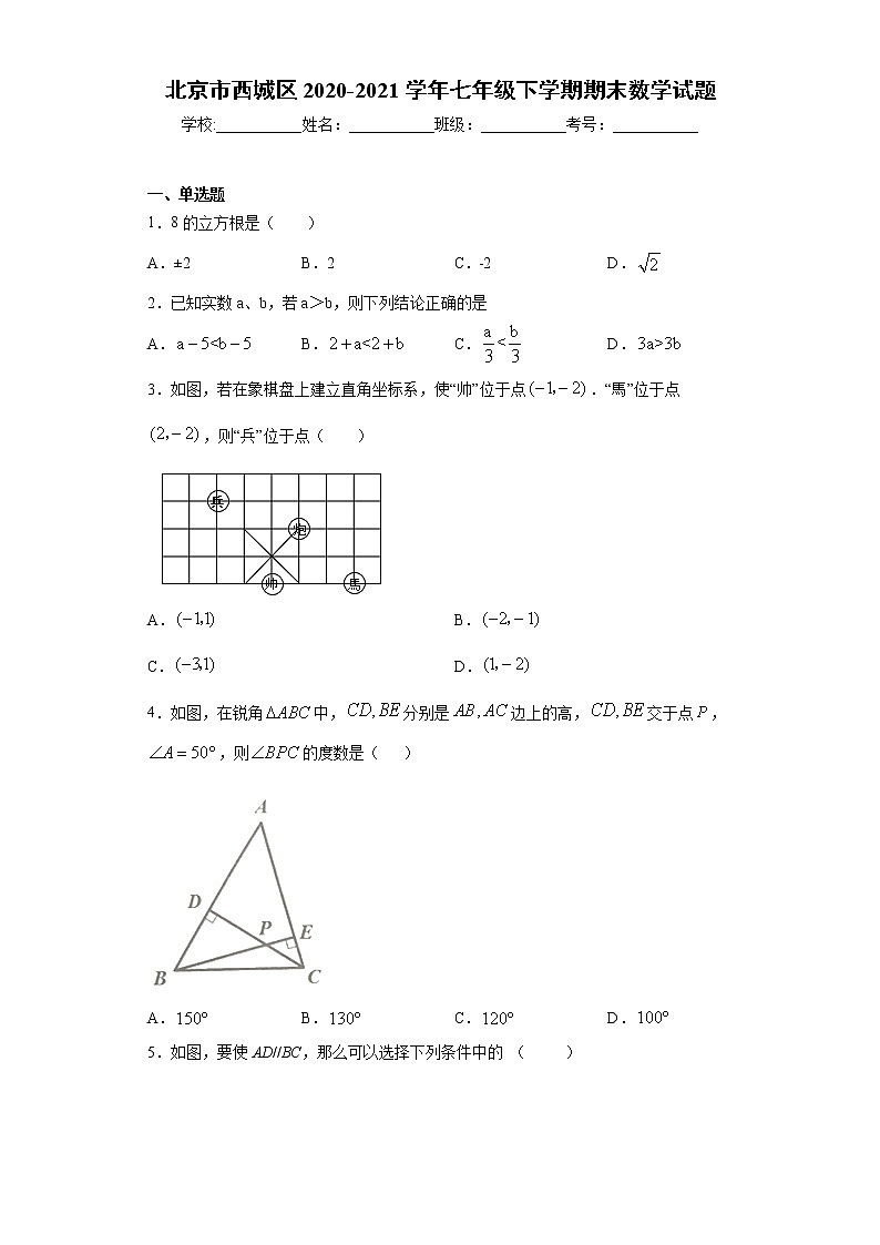 北京市西城区2020-2021学年七年级下学期期末数学试题(word版 含答案)01