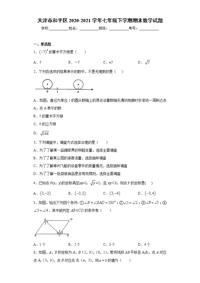 天津市和平区2020-2021学年七年级下学期期末数学试题(word版 含答案)01