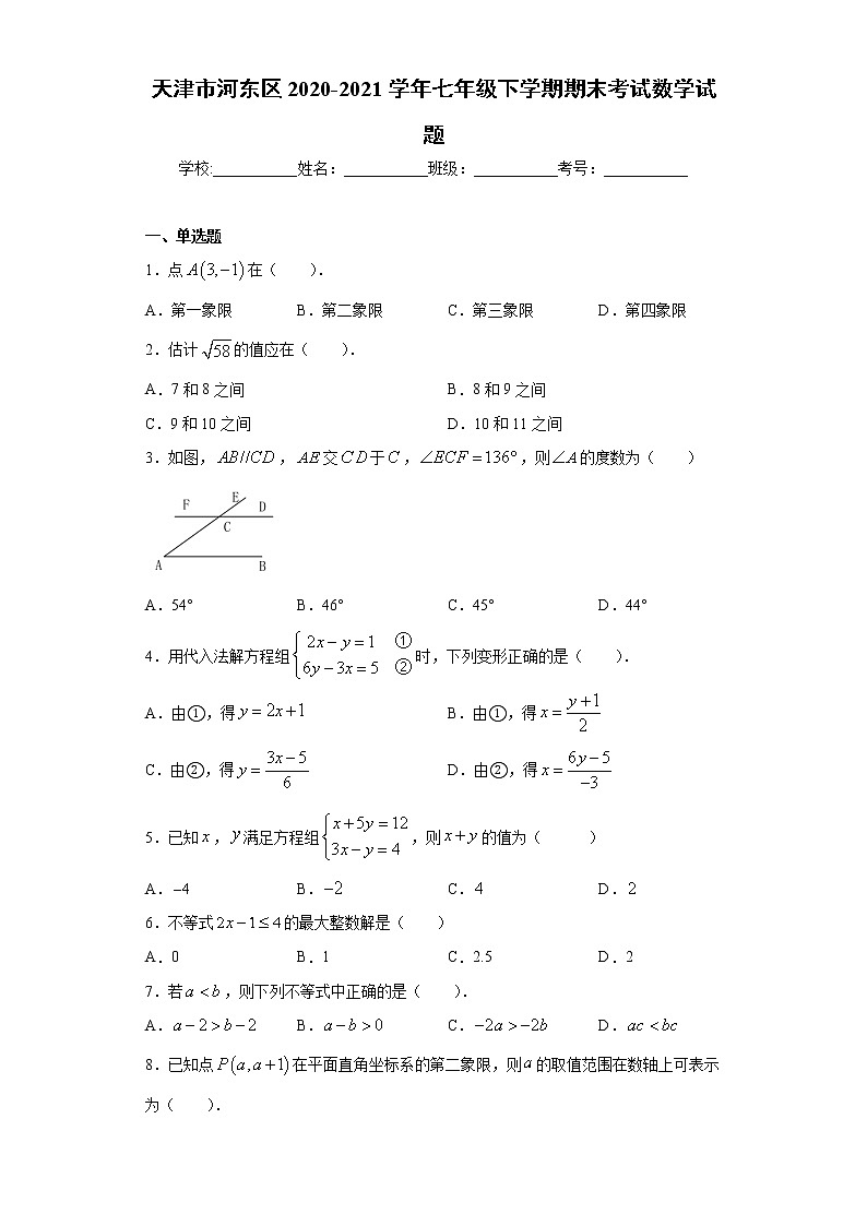 天津市河东区2020-2021学年七年级下学期期末考试数学试题(word版 含答案)第1页