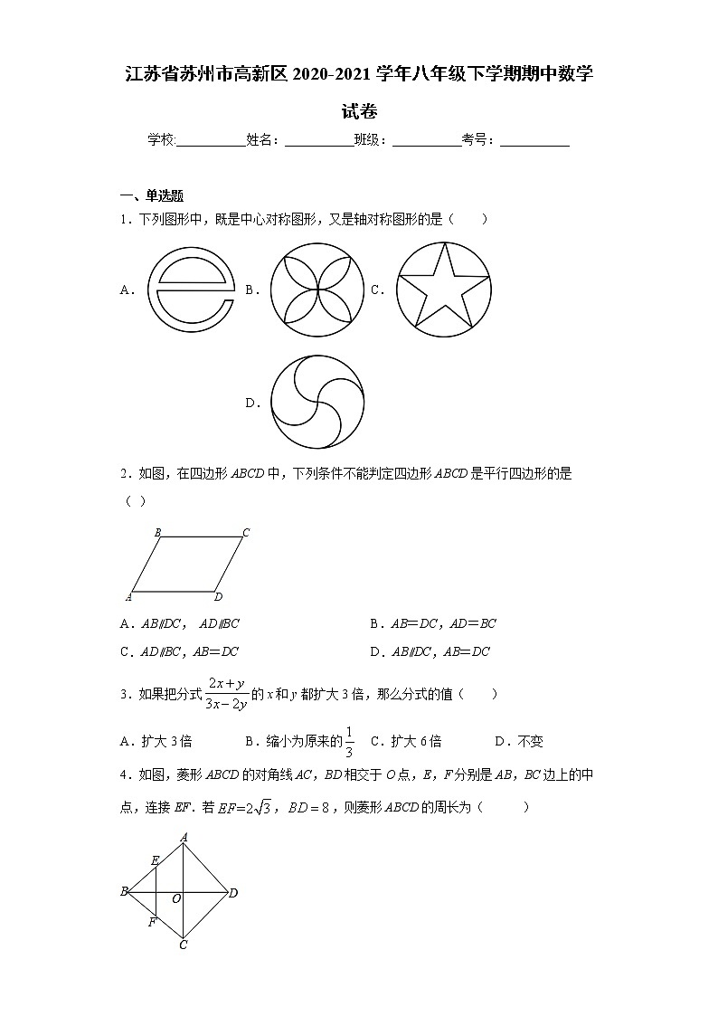 江苏省苏州市高新区2020-2021学年八年级下学期期中数学试卷(word版 含答案)01