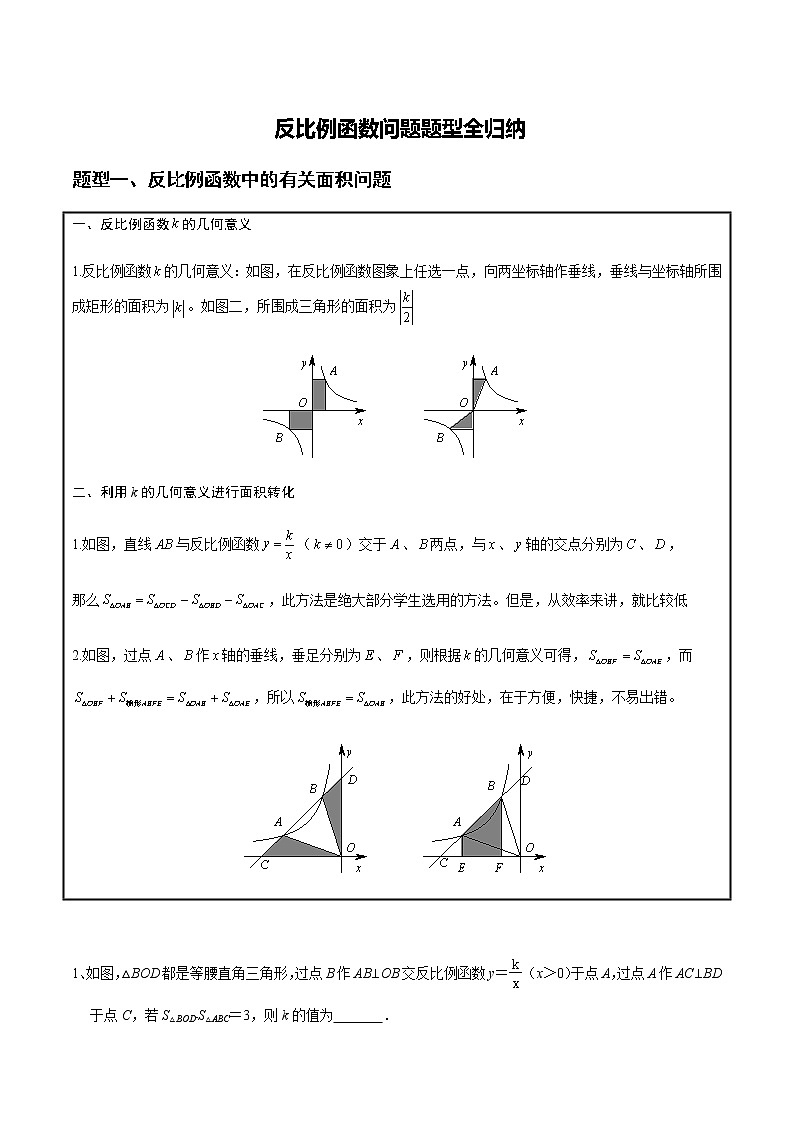 反比例函数问题10种题型教案01