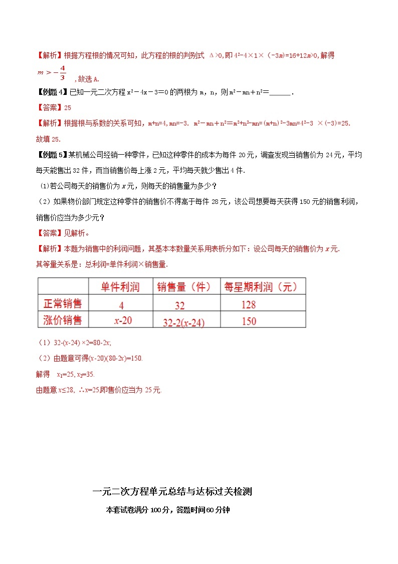 第十讲 一元二次方程单元总结与达标（解析版） -【暑假辅导班】2021年新九年级数学上册暑假精品课程（人教版） 教案03