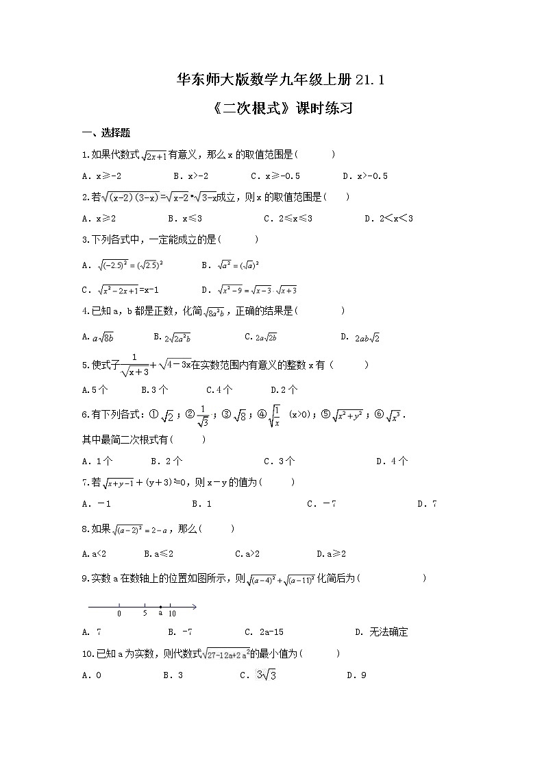 2021年华东师大版数学九年级上册21.1《二次根式》课时练习(含答案)01