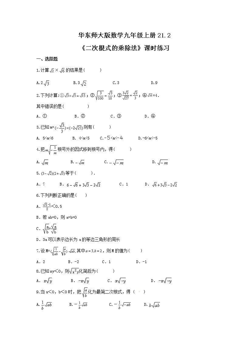 2021年华东师大版数学九年级上册21.2《二次根式的乘除法》课时练习(含答案)01