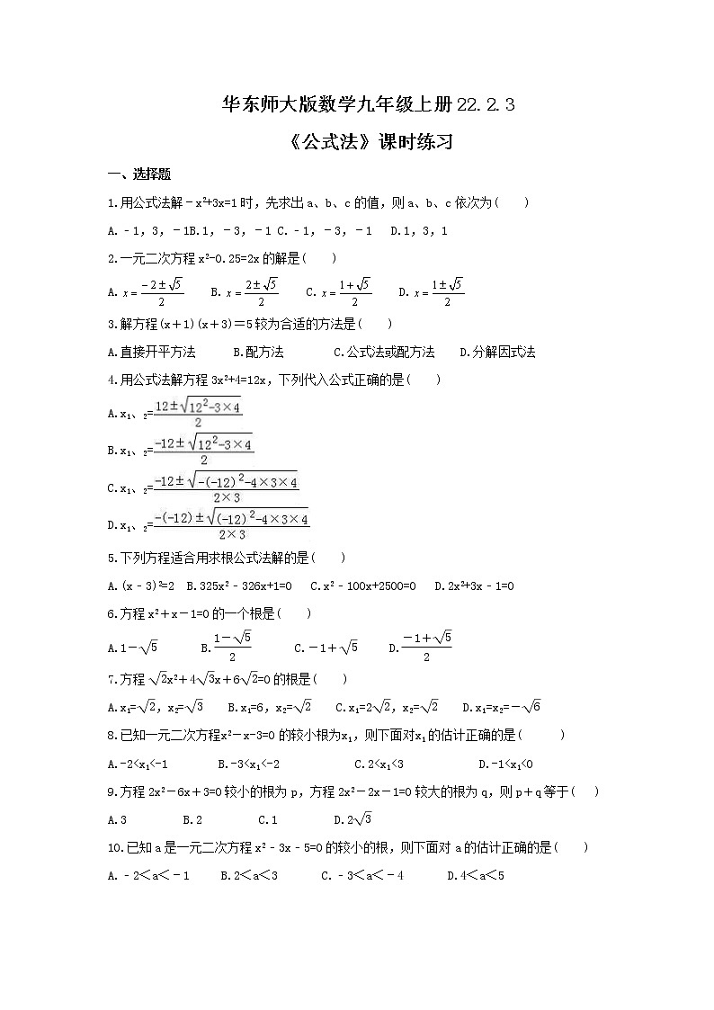 2021年华东师大版数学九年级上册22.2.3《公式法》课时练习(含答案)01