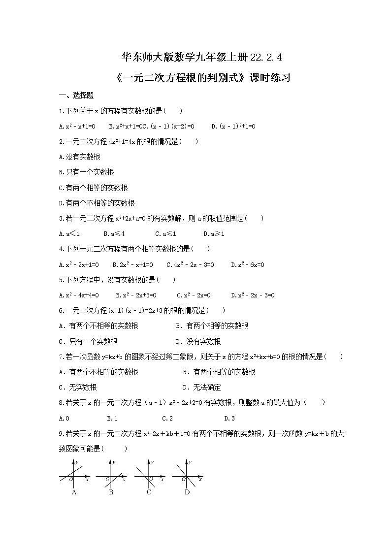 2021年华东师大版数学九年级上册22.2.4《一元二次方程根的判别式》课时练习(含答案)01