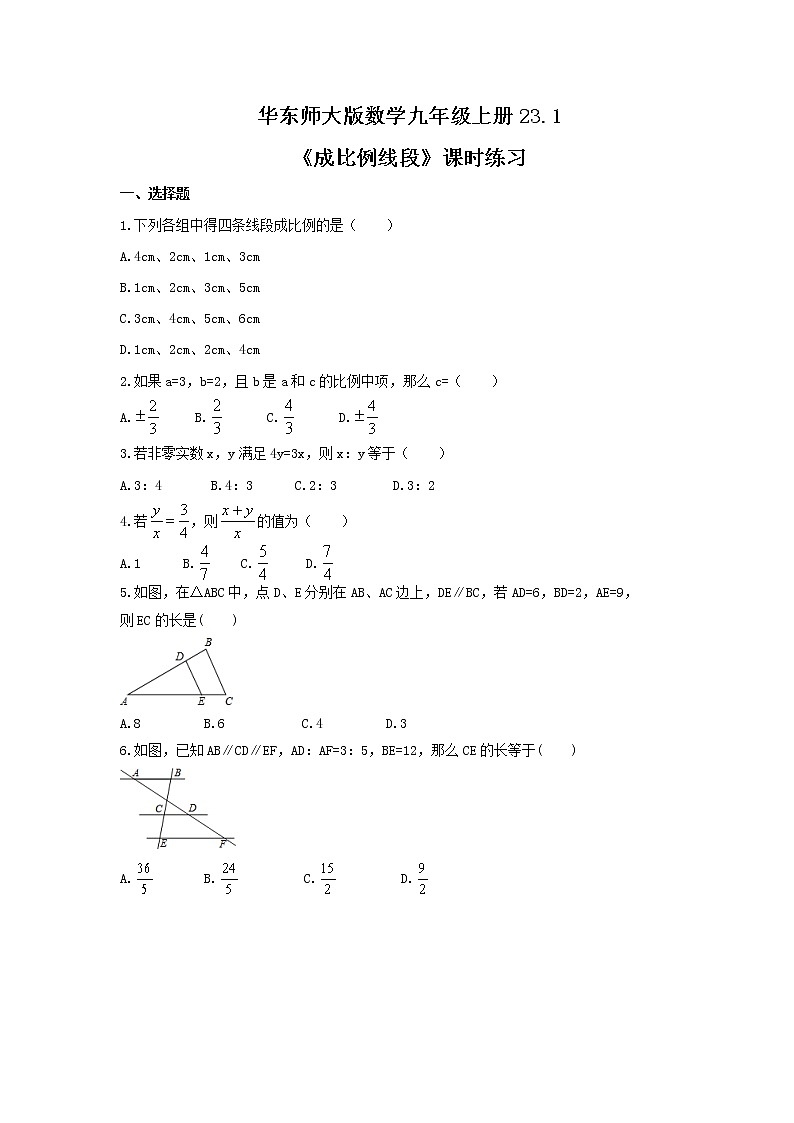 2021年华东师大版数学九年级上册23.1《成比例线段》课时练习(含答案)第1页