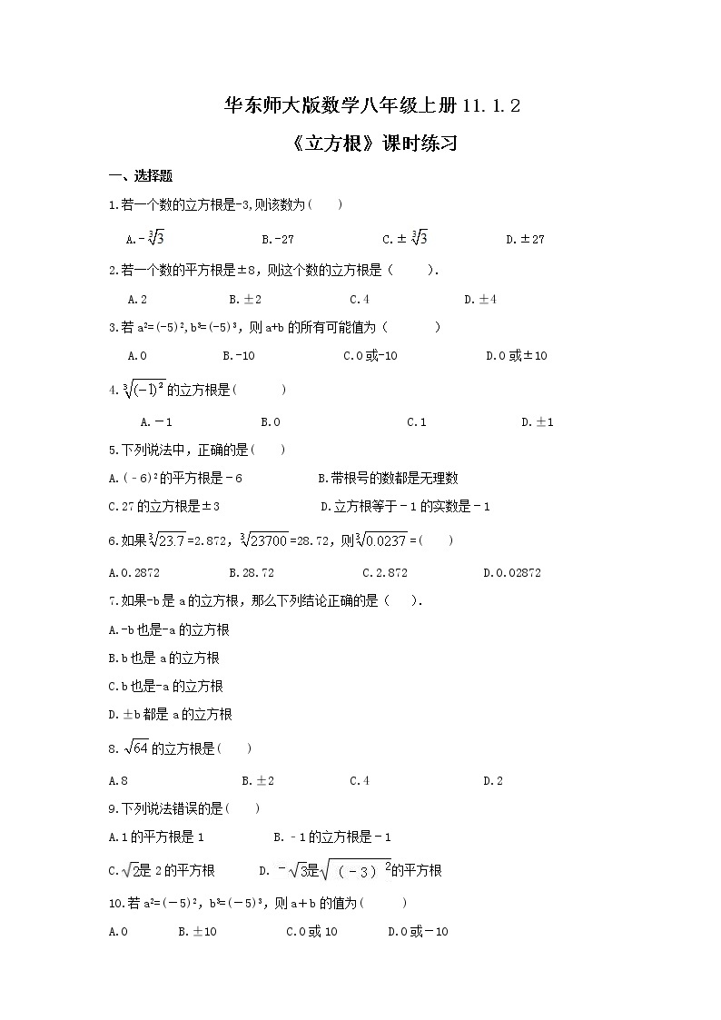 2021年华东师大版数学八年级上册11.1.2《立方根》课时练习（含答案）01