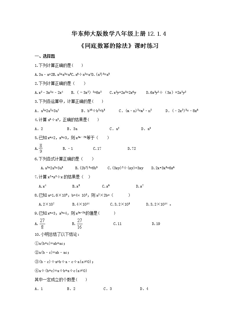 2021年华东师大版数学八年级上册12.1.4《同底数幂的除法》课时练习(含答案)01