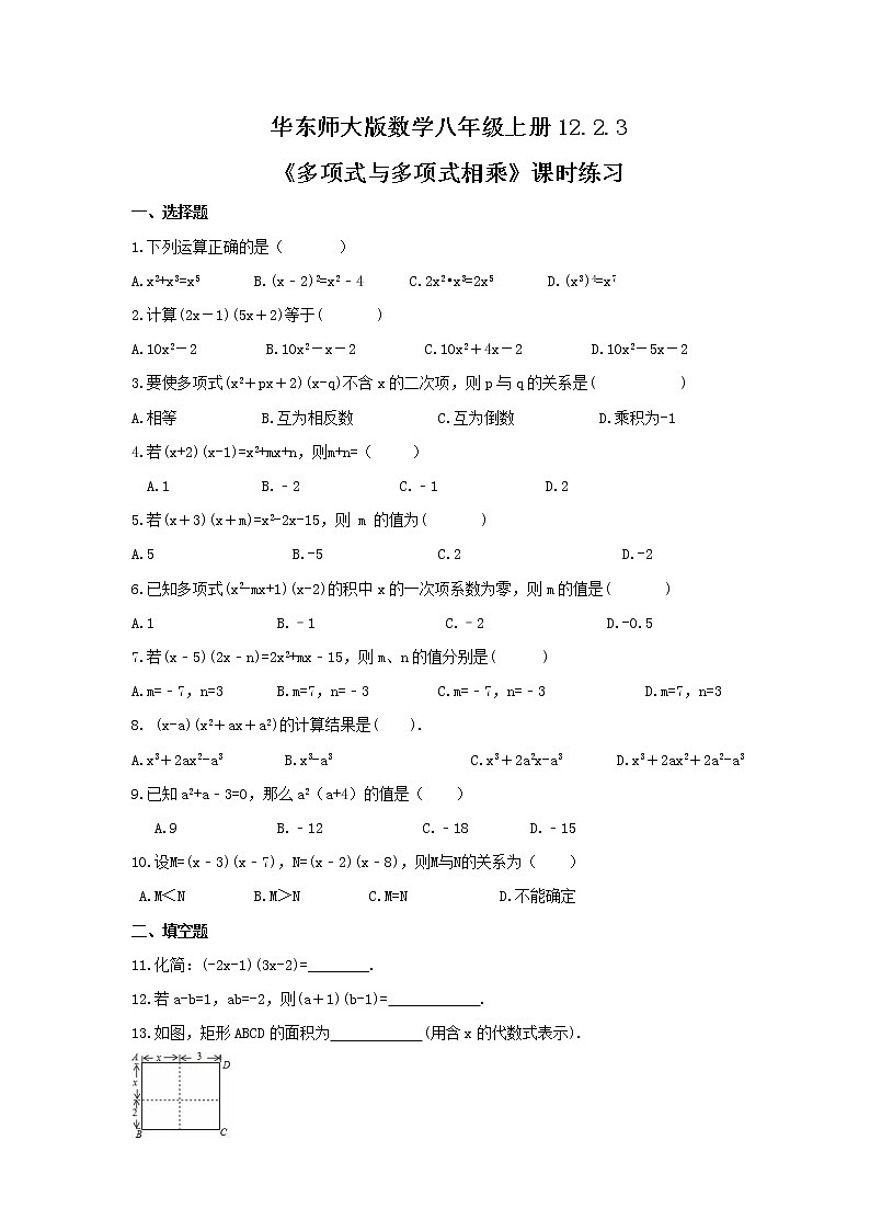 2021年华东师大版数学八年级上册12.2.3《多项式与多项式相乘》课时练习(含答案)01