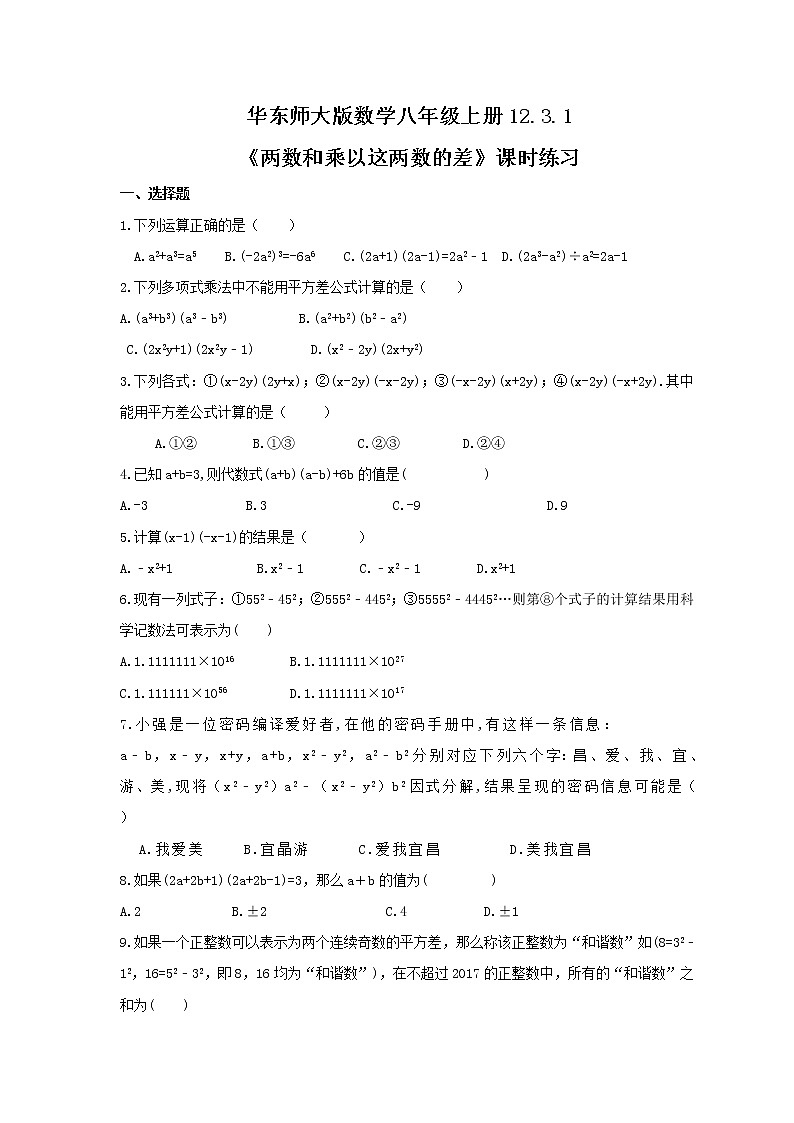2021年华东师大版数学八年级上册12.3.1《两数和乘以这两数的差》课时练习(含答案)01