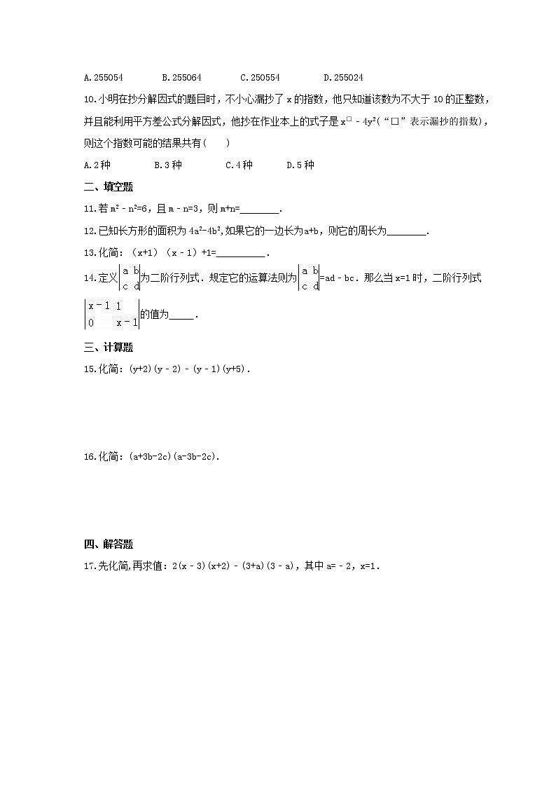 2021年华东师大版数学八年级上册12.3.1《两数和乘以这两数的差》课时练习(含答案)02