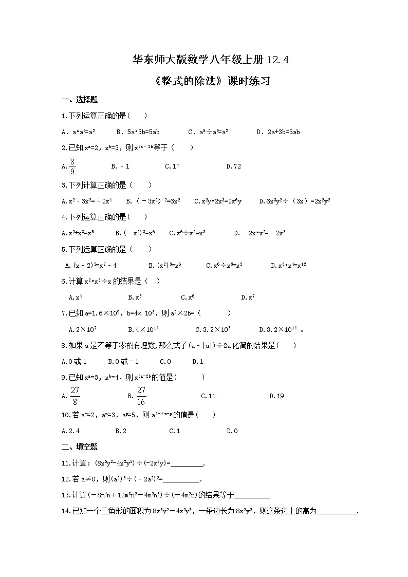 2021年华东师大版数学八年级上册12.4《整式的除法》课时练习(含答案)01