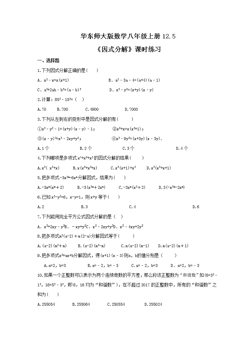 2021年華東師大版數(shù)學(xué)八年級上冊12.5《因式分解》課時(shí)練習(xí)(含答案)第1頁