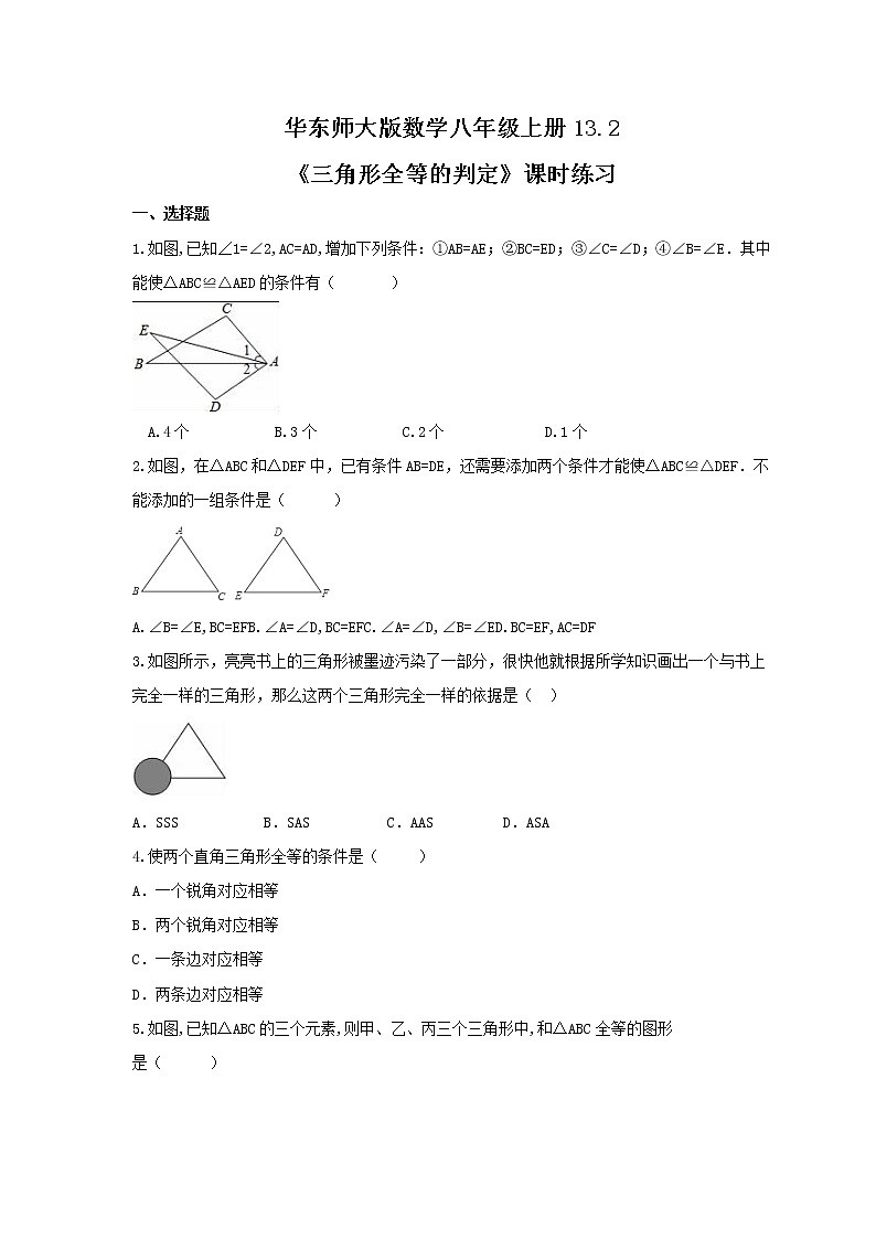 2021年华东师大版数学八年级上册13.2《三角形全等的判定》课时练习(含答案)01