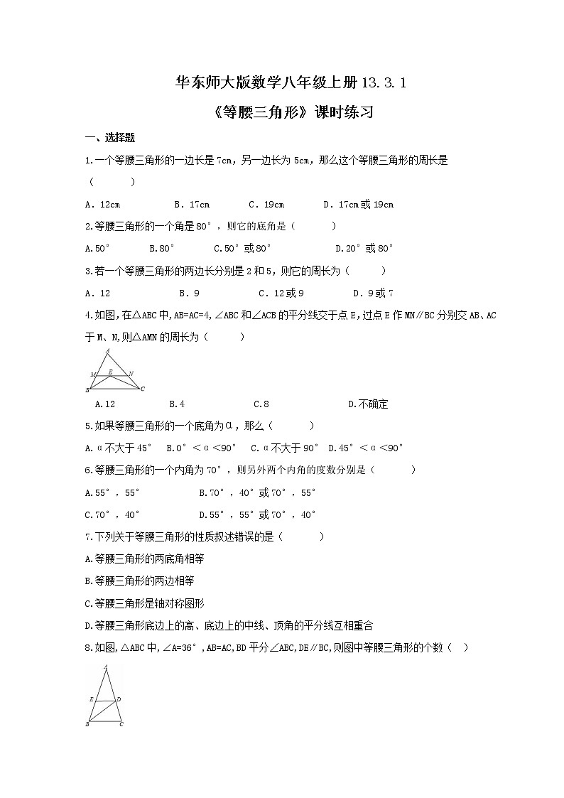 2021年华东师大版数学八年级上册13.3.1《等腰三角形》课时练习(含答案)01