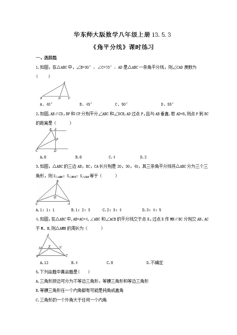 2021年华东师大版数学八年级上册13.5.3《角平分线》课时练习(含答案)01