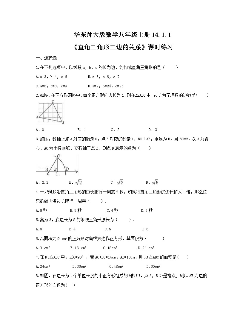 2021年华东师大版数学八年级上册14.1.1《直角三角形三边的关系》课时练习（含答案）01