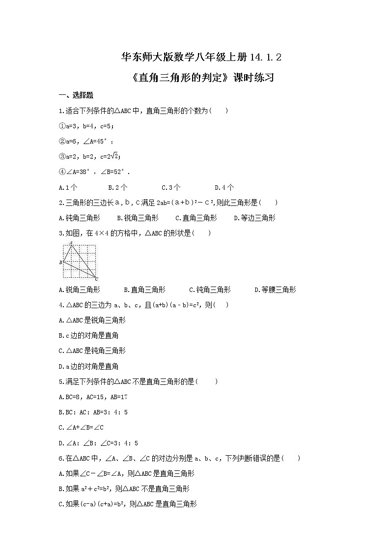 2021年华东师大版数学八年级上册14.1.2《直角三角形的判定》课时练习(含答案)01