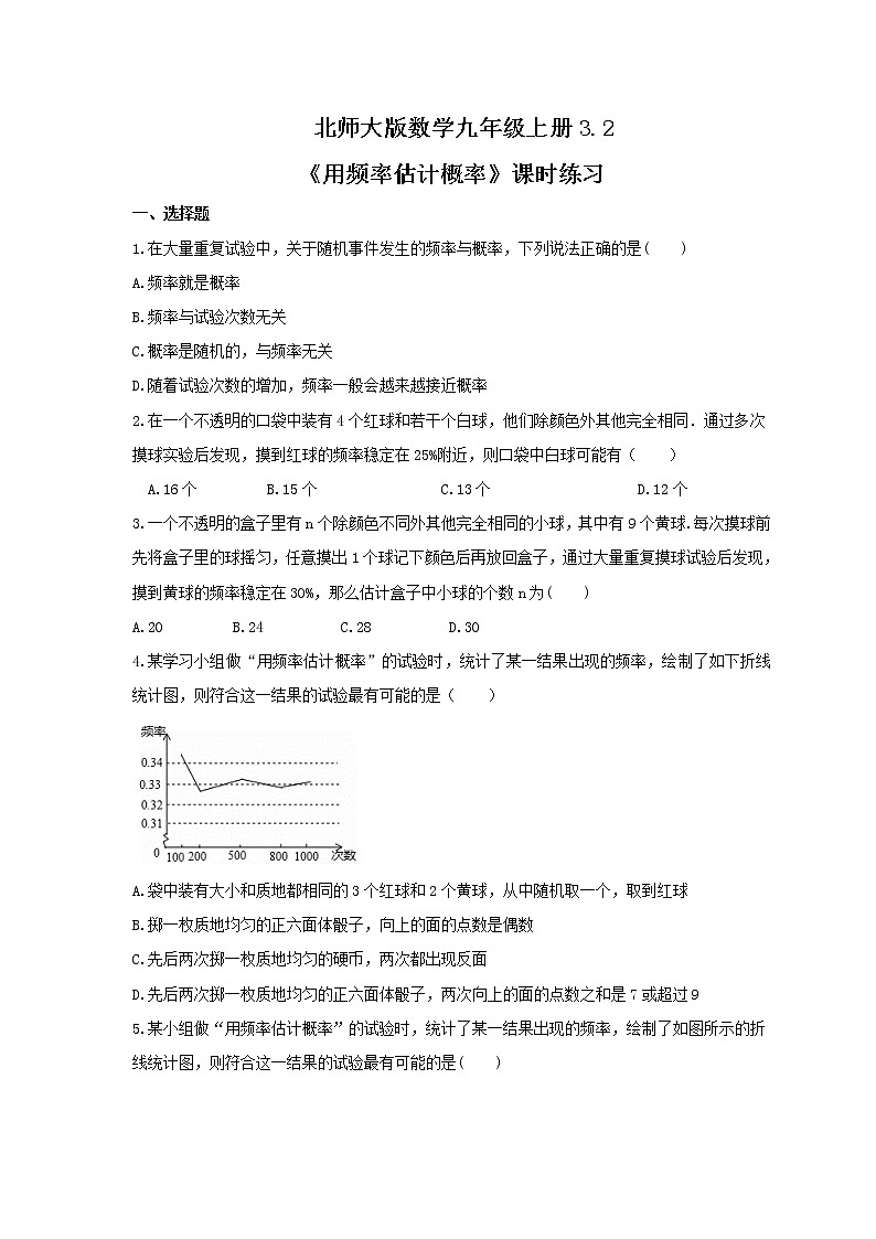 2021年北师大版数学九年级上册3.2《用频率估计概率》课时练习(含答案)01