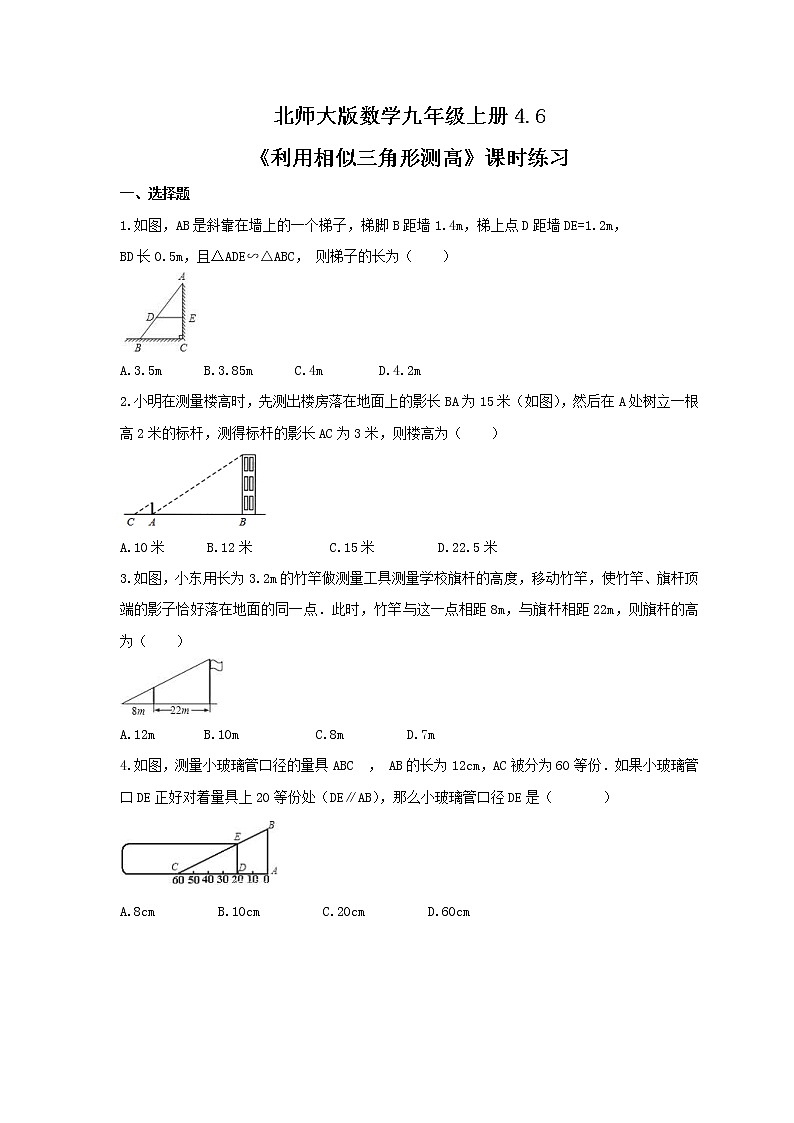 2021年北师大版数学九年级上册4.6《利用相似三角形测高》课时练习(含答案)第1页