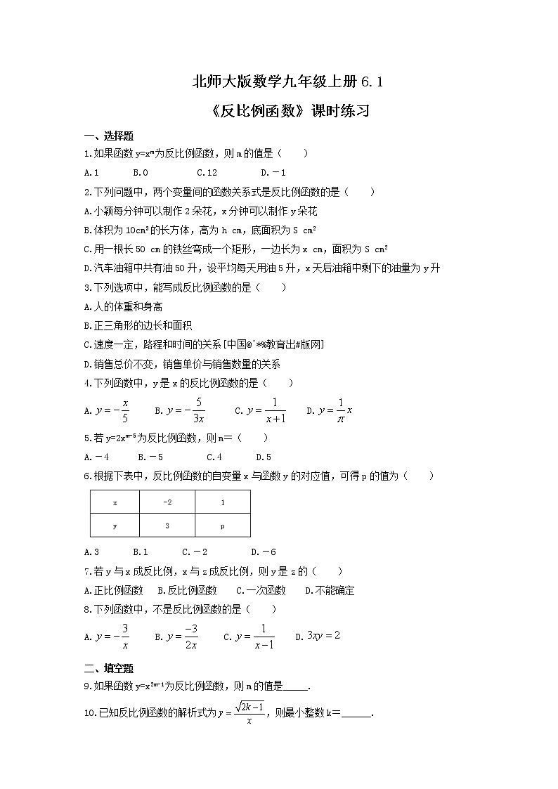 2021年北师大版数学九年级上册6.1《反比例函数》课时练习(含答案)01