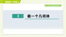 鲁教版六年级上册数学习题课件 第1章 1.3截一个几何体