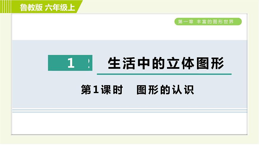 魯教版六年級(jí)上冊(cè)數(shù)學(xué)習(xí)題課件 第1章 1.1.1圖形的認(rèn)識(shí)第1頁(yè)