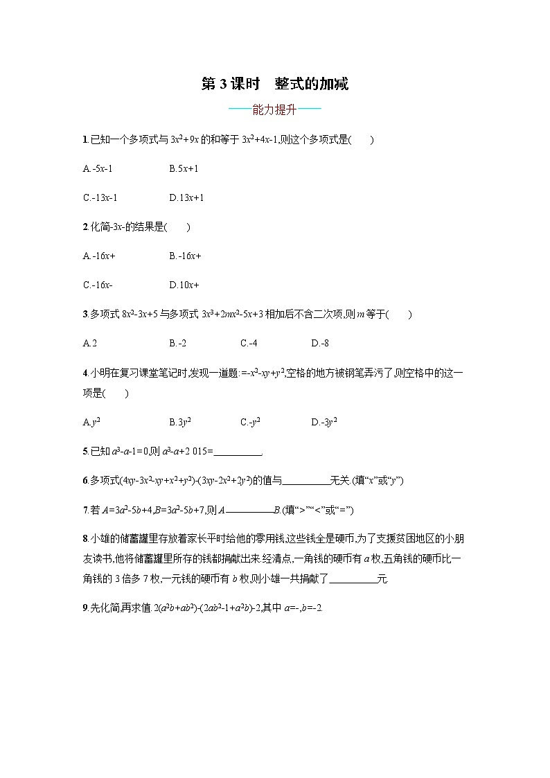【人教版】七上:2.2.3《整式的加减》课时练习(含答案)第1页