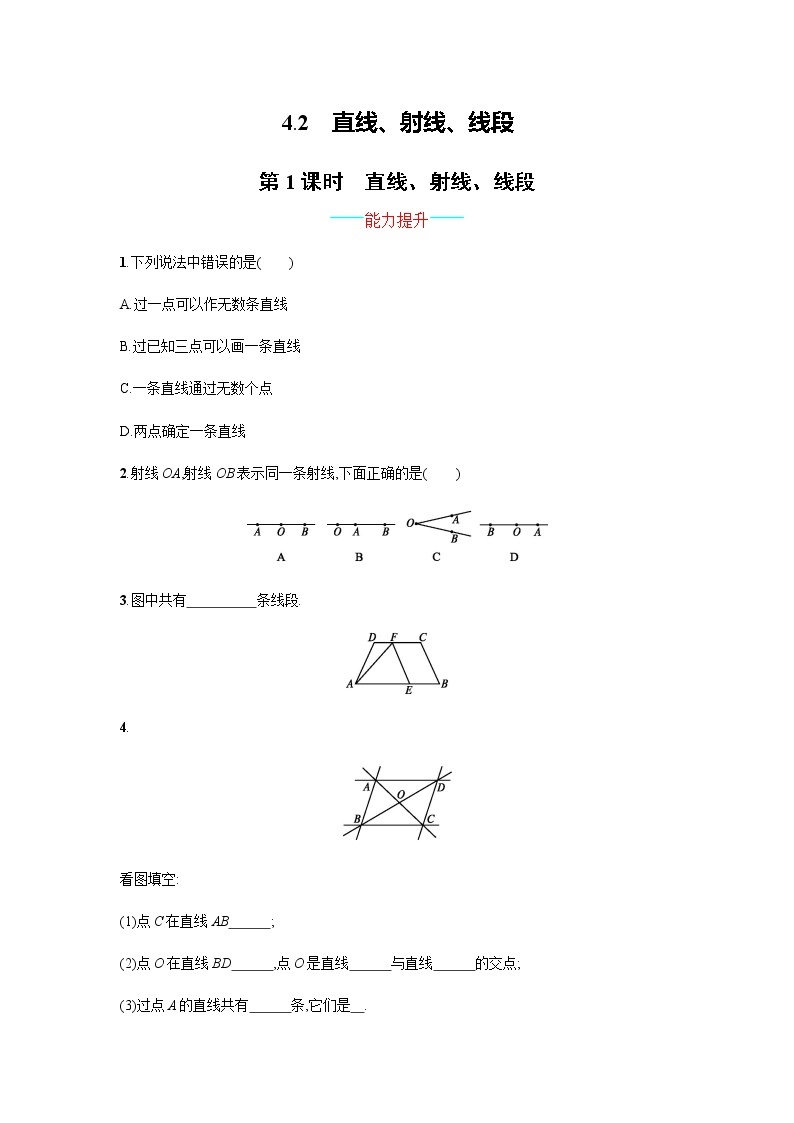 【人教版】七上：4.2.1《直线、射线、线段》课时练习（含答案）01