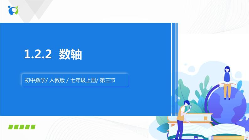 1.2.2 数轴 课件+教案+ 课后练习题01