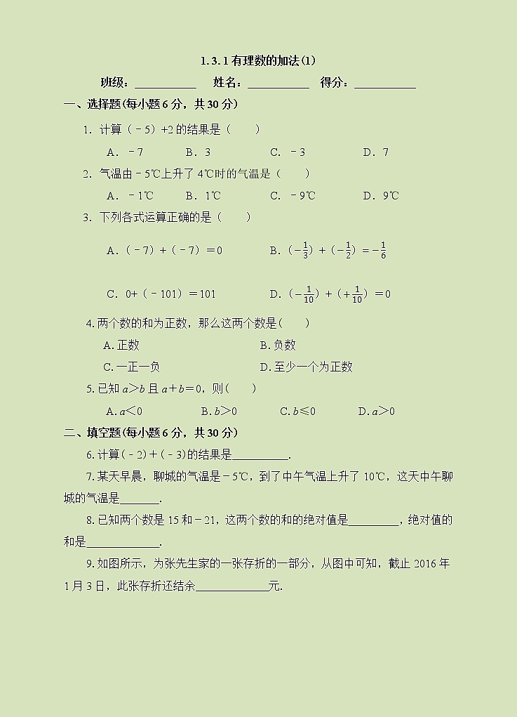 1.3.1 有理数的加法(1)课件+ 教案+课后习题01