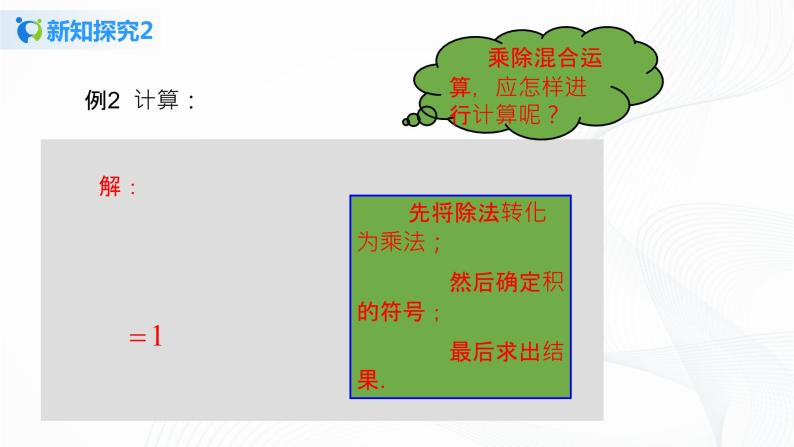 1.4.2 有理数的除法（2）课件+教案+课后练习题05