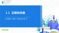 人教版七年级上册1.1 正数和负数获奖练习题习题ppt课件