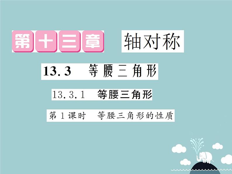 八年级数学上册 13.3.1 等腰三角形的性质(第1课时)课件 (新版)新人教版第1页