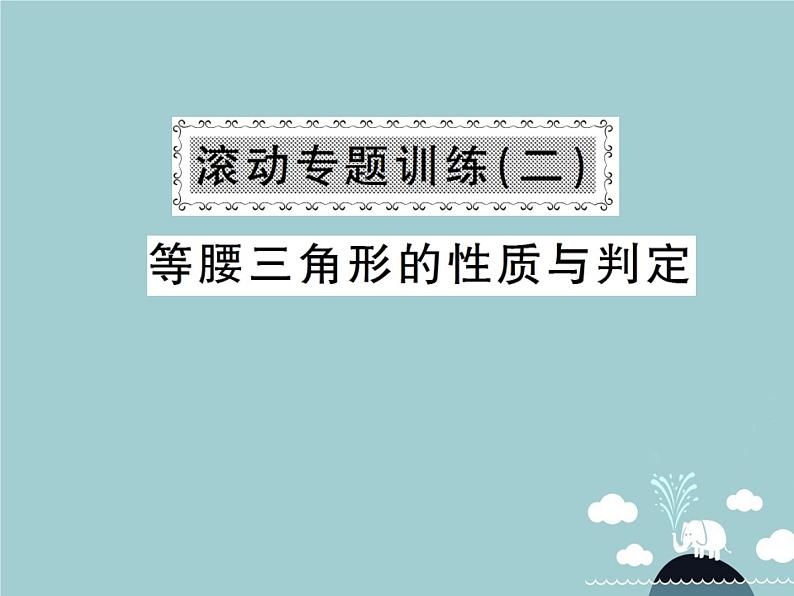 八年级数学上册 滚动专题训练二 等腰三角形的性质与判定课件 (新版)新人教版01
