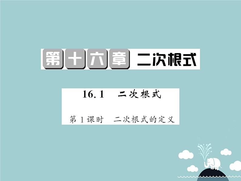 八年级数学下册 16.1 二次根式的定义(第1课时)课件 (新版)新人教版01