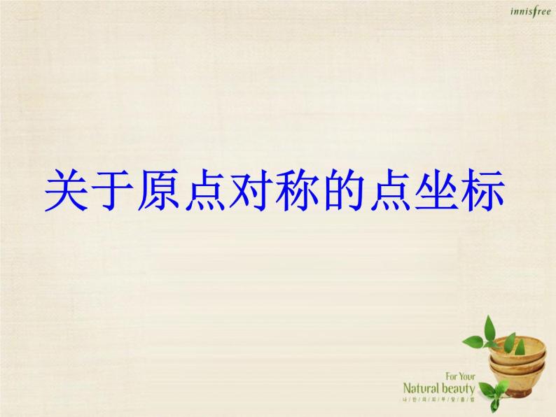 九年级数学上册 23.2.3 关于原点对称的点的坐标课件 （新版）新人教版01