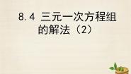 2021学年8.4 三元一次方程组的解法集体备课课件ppt