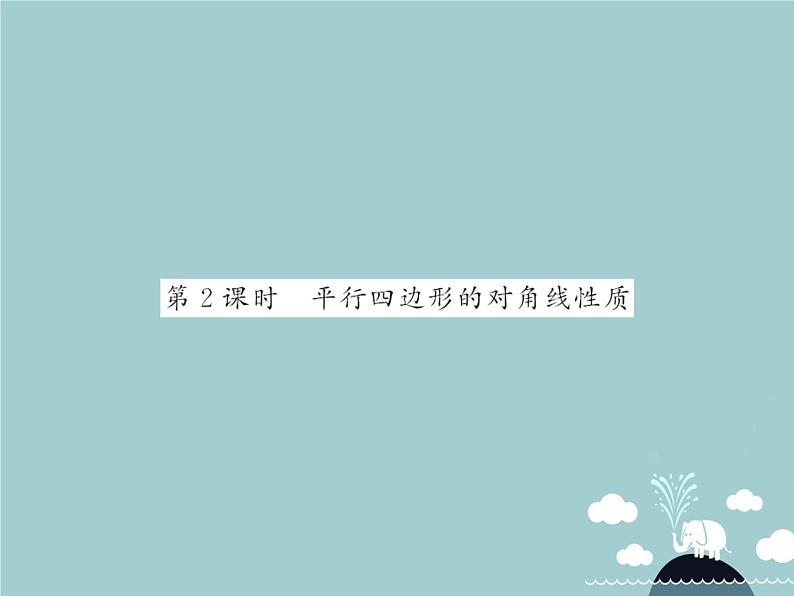 八年级数学下册 18.1.1 平行四边形的对角线性质(第2课时)课件 (新版)新人教版第1页