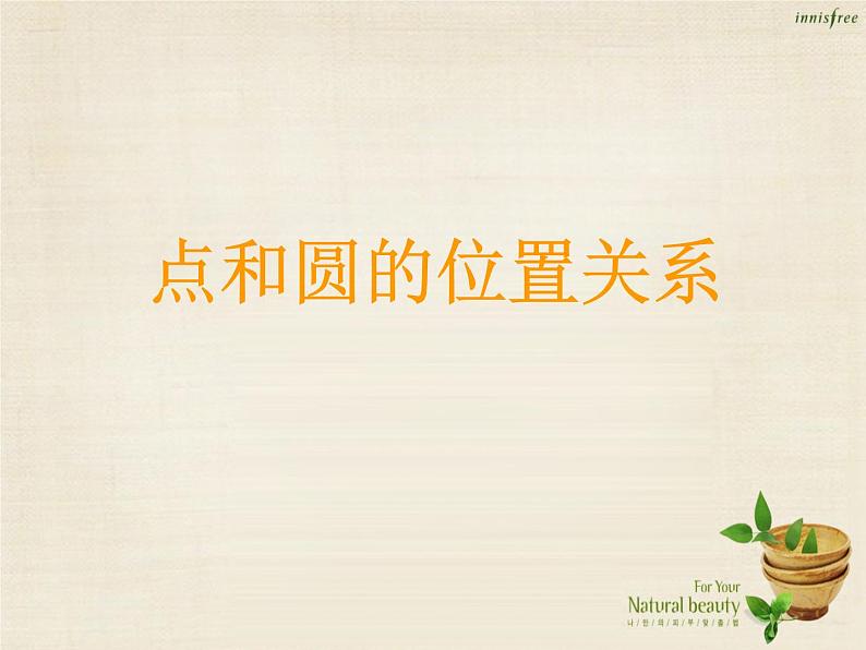 九年级数学上册 24.2.1 点和圆的位置关系课件 (新版)新人教版第1页